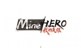 minehero工作室爆料视频,揭秘神秘游戏内容与玩法