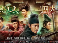 狄仁杰之四大天王在线观看,揭秘神秘力量，探寻古墓奇案