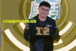 uzi最新爆料转会