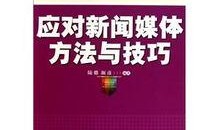 谁应对新闻媒体爆料呢,谁该站出来回应