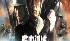 电影浴血羊山在线观看,战火纷飞中的英雄传奇
