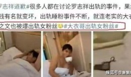 小志被爆料出轨视频,真相与争议