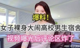 网曝爆料视频,事件真相大起底