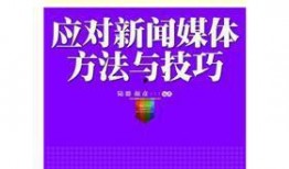 谁应对新闻媒体爆料呢,谁该站出来回应