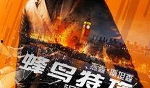 电影蜂鸟特工在线观看,潜行暗网，揭秘网络世界的神秘较量