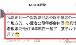 樊小慧战友爆料最新消息,揭秘最新事件内幕！