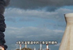北溪管道爆炸新闻爆料,神秘事件引发国际关注，真相待解